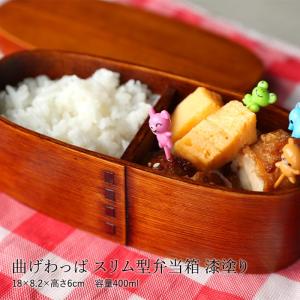 お弁当箱 曲げわっぱ スリム型 弁当箱 400ml 1段 曲げわっぱ弁当箱 まげわっぱ 男子 女子 大人 子供 女の子 男の子 木製 送料無料