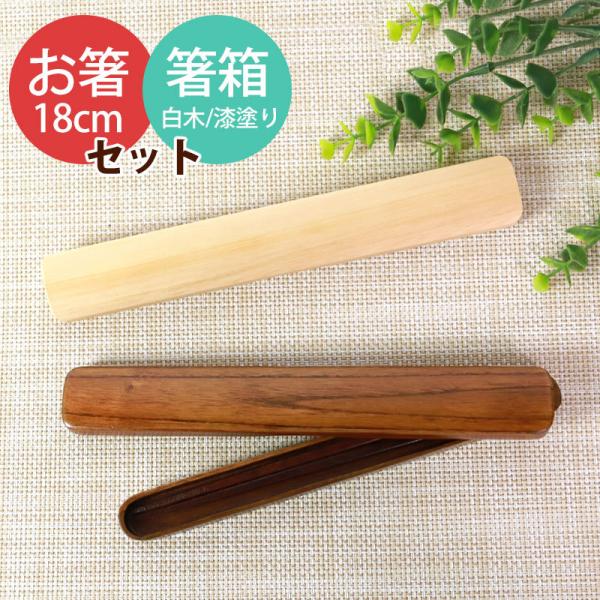 15％OFF 天然木製 箸・箸箱セット 大人 木製 18cm お箸 おはし 箸 はし箱 箸箱 セット...