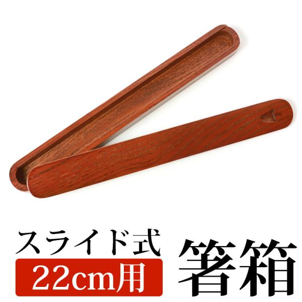 10%OFF 箸箱 スライド 木製 くりぬき マイ箸箱（大） 22cmまでのお箸収納可能 ハシバコ ...