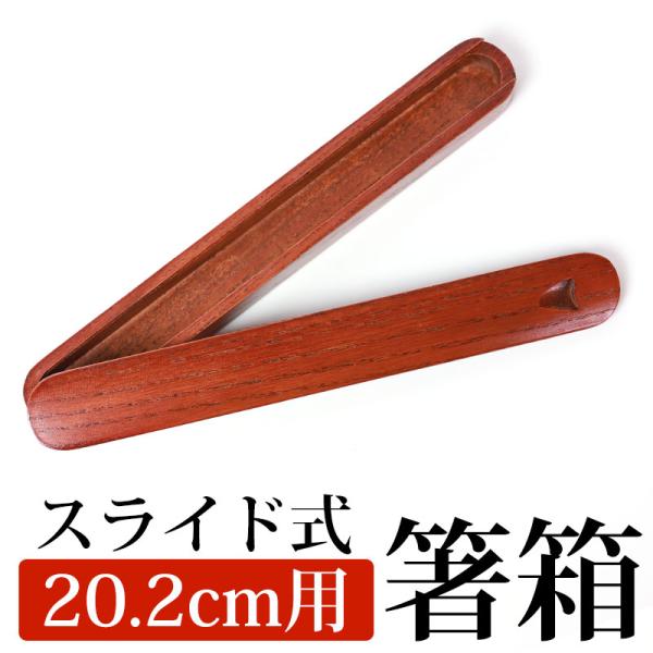 箸箱 スライド 木製 くりぬき マイ箸箱（小） 20.2cmまでのお箸収納可能 ハシバコ はし箱 箸...