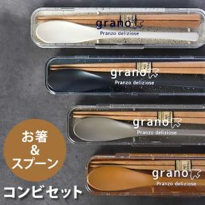 コンビセット お箸 スプーン セット ケース付き 18cm grano お箸セット 携帯用カトラリー 箸箱 携帯用 おはし 木製 お弁当用 かっこいい おしゃれ 大人 子供