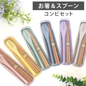 10%OFF お箸 スプーン セット ケース付き コンビセット 18cm お箸セット 携帯用 カトラリー 防災グッズ 箸箱ケース 箸箱 おはし お弁当 MIN FARG
