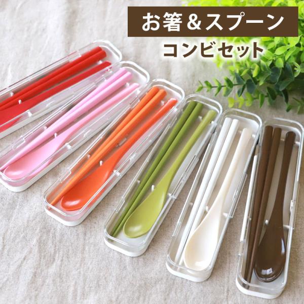 10％OFF コンビセット お箸 スプーン セット ケース付き 18cm varioお箸セット 携帯...