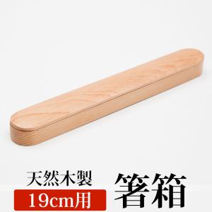 みよし漆器本舗 10％OFF 箸箱 天然木製 ブナの木 くりぬき箸箱 子供用