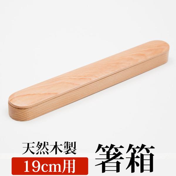 20％OFF 箸箱 スライド 天然木製 箸箱（小） 箸入れ 箸ケース 大人 子供 シンプル ナチュラ...