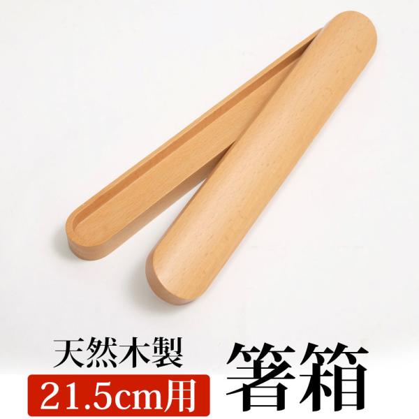 10％OFF 箸箱 天然木製 ブナの木 くりぬき箸箱 箸入れ 箸ケース 大人 はしいれ ナチュラル ...