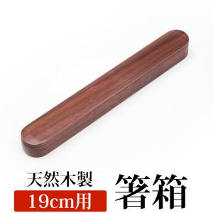 50%OFF 箸箱 スライド 天然木製 小 箸入れ 箸ケース 大人 子供 はしいれ シンプル 19cm用 ウォルナット ウォールナット