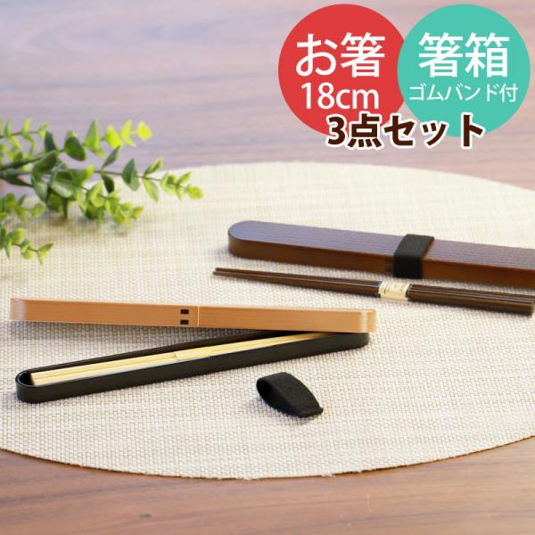 お箸 箸箱 セット 18cm 曲げわっぱ風 ゴムバンド付き おしゃれ かわいい おはし 箸 はし箱 ...