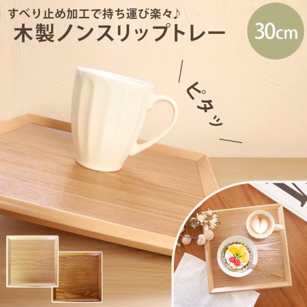 トレー お盆 木製 30cm 四方盆 ノンスリップ 白木 漆塗り 北欧 おしゃれ カフェ 長角膳 す...