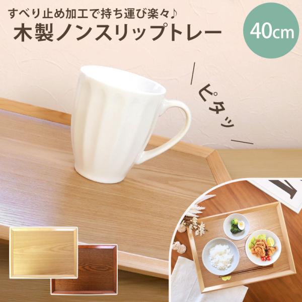 トレー お盆 木製 40cm ノンスリップ 白木 漆塗り 大きい 北欧 おしゃれ カフェ 長角膳 す...
