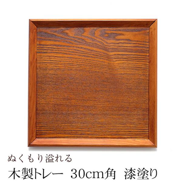 10%OFF トレー 木製 お盆 羽反 30cm 角膳 漆塗り トレイ お盆 トレー 北欧 風 業務...