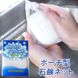 クーポン有 ポーチ型 石鹸ネット 石けんネット 泡立て 固形石鹸用 せっけん袋 収納 ソープポーチ 手洗い用 泡立て 洗濯 メッシュクリーナー