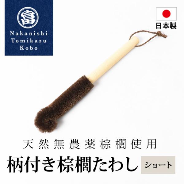 柄付き棕櫚たわし ショート 日本製 キッチン 水筒洗い ボトルブラシ 洗いやすい 台所 食器 皿 哺...