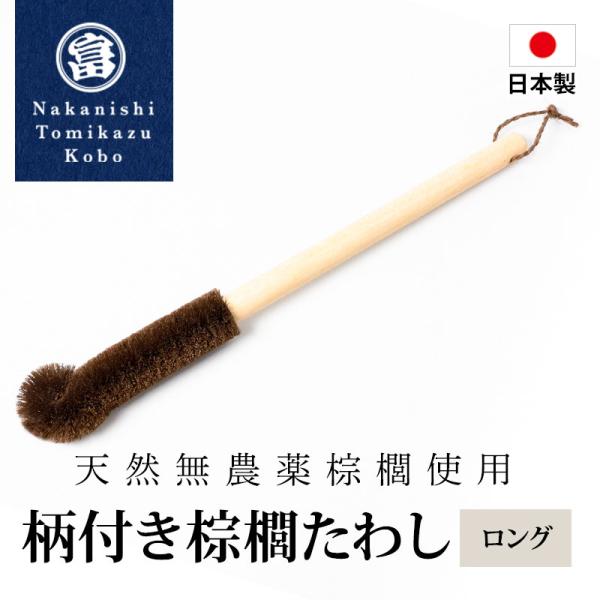 柄付き棕櫚たわし ロング 日本製 キッチン 水筒洗い ボトルブラシ 洗いやすい 台所 食器 皿 哺乳...