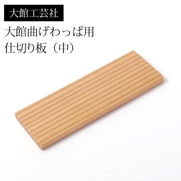 仕切り（中）大館工芸社 大館曲げわっぱ用 仕切り板 9.8cm 小判弁当箱用 秋田杉 日本製 お弁当...