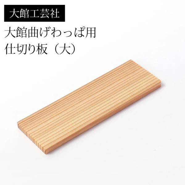 仕切り（大）大館工芸社 大館曲げわっぱ用 仕切り板 10.5cm 小判弁当箱用 秋田杉 日本製 お弁...