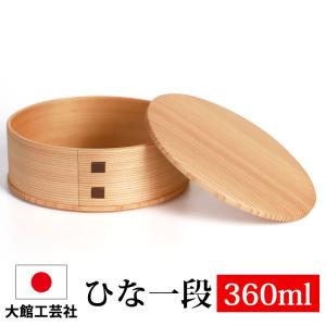 みよし漆器本舗 曲げわっぱ 大館工芸社 姫子一段 お弁当箱 子供 360ml