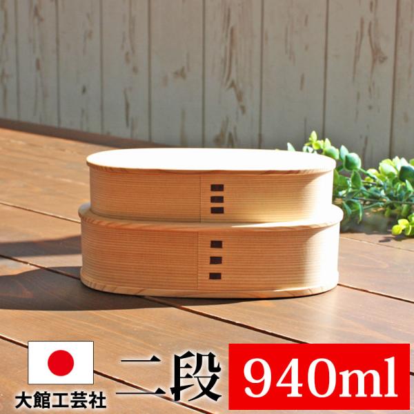 お弁当箱 大館工芸社 曲げわっぱ やぐら小判二段入子 弁当箱 秋田杉 940ml 2段 日本製 お弁...