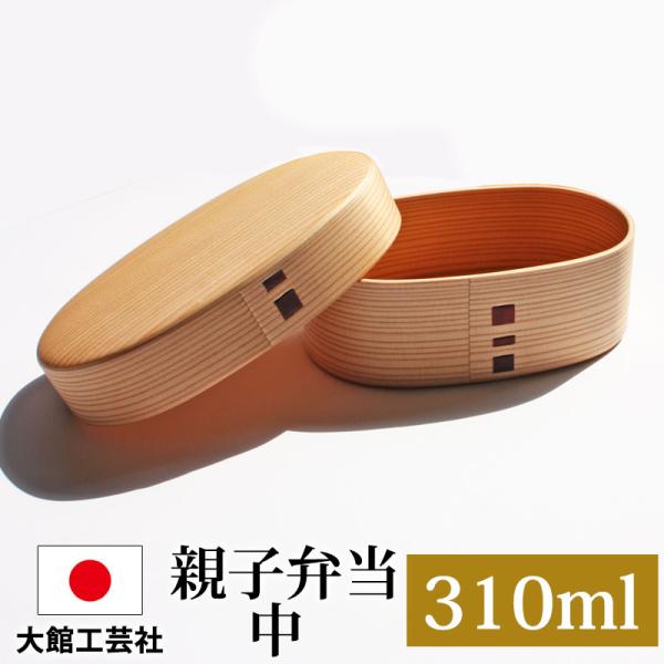 曲げわっぱ 大館工芸社 お弁当箱 子供 310ml 1段 親子弁当 中  日本製 曲げわっぱ弁当箱 ...