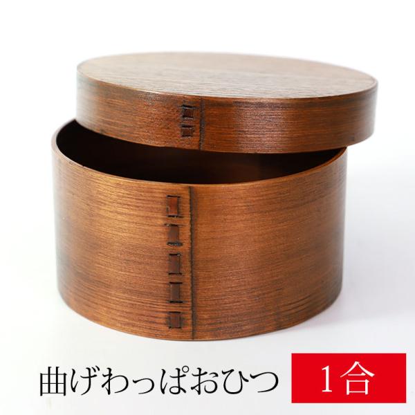 曲げわっぱ おひつ 1合 1人用 1000ml 天然木製 漆塗り 飯器 お櫃 お櫃 御櫃 まげわっぱ...