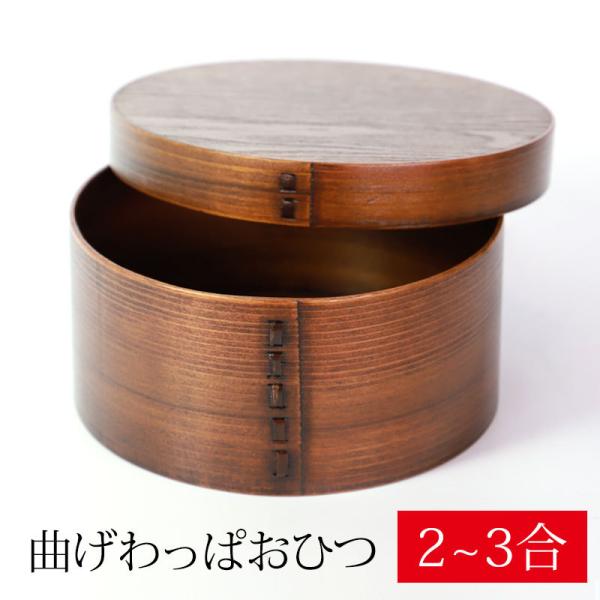 15％OFF 曲げわっぱ おひつ 2~3合 3人用 1600ml 天然木製 漆塗り 飯器 お櫃 お櫃...