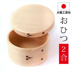 みよし漆器本舗 おひつ 2合 大館工芸社 曲げわっぱ 6寸 秋田杉 みよし漆器本舗 おひつ 2合 大館工芸社 曲げわっぱ 6寸 秋田杉