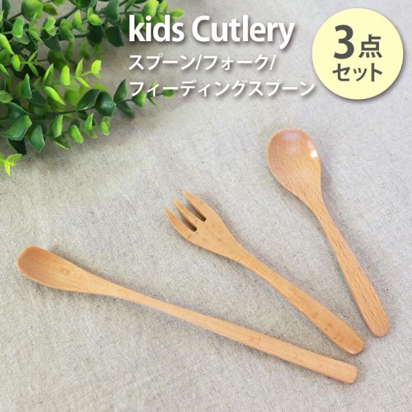 50％OFF カトラリーセット スプーン フォーク フィーディングスプーン 3点セット 天然木製 白...