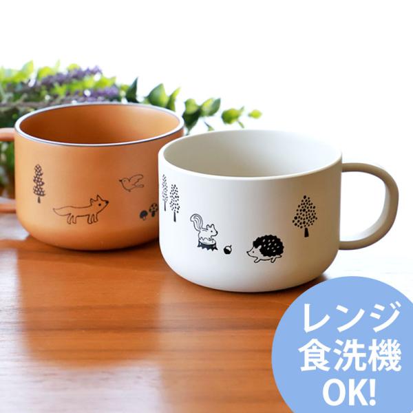 10％OFF スープカップ用 230ml 電子レンジ対応 食洗機対応 マグ カップ コップ 森の仲間...
