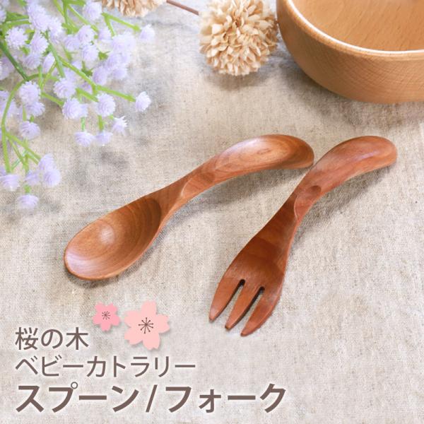 50％OFF ベビー スプーン フォーク 木製 桜の木 赤ちゃん こども 幼児 ブナの木 カトラリー...
