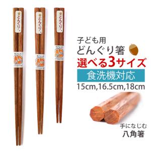 10%OFF こども用お箸 天然木製 15cm 16.5cm 18cm 八角おはし おけいこ箸 食洗機対応 子供用 キッズ 子ども 男の子 女の子 トレーニング