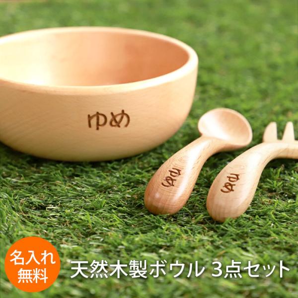名入れ無料 ボウル スプーン フォーク 3点セット 天然木製 北欧産ブナの木 白木 お皿 小鉢 カト...