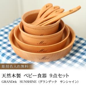彫刻名入れ無料 天然木製 ベビー食器 ９点セット