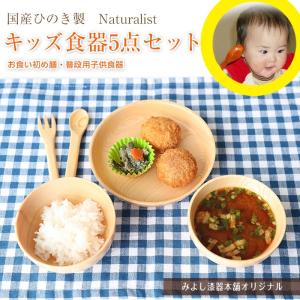 送料無料 国産ひのき製 Naturalist キッズ食器5点セット 出産祝い 食い初め膳 お食い初め膳 ベビー キッズ 子供 離乳食 男の子 女の子｜miyoshi-ya