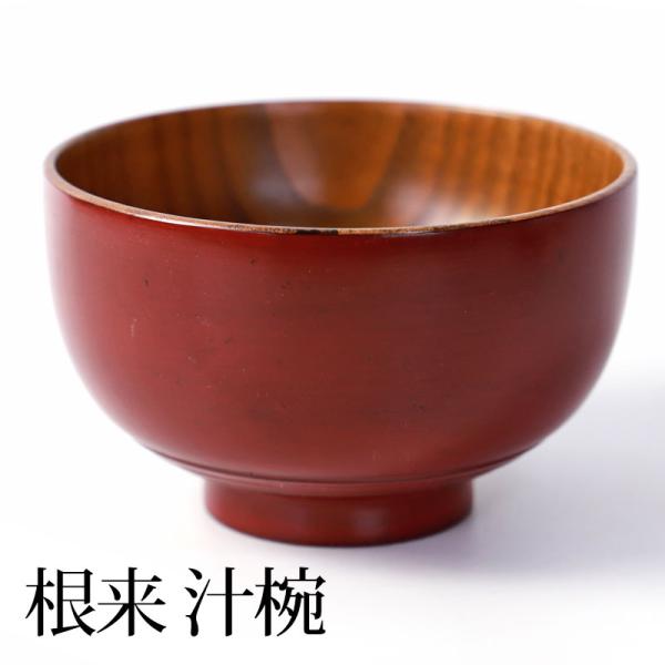50%OFF お椀 お碗 汁椀 天然木製 大汁椀 大きめ おわん スープボウル 根来 内摺り 漆塗り...
