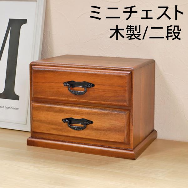 10%OFF タンス 木製 ミニチェスト 二段 二引 和風 卓上 箪笥 2段 引き出し チェスト 小...