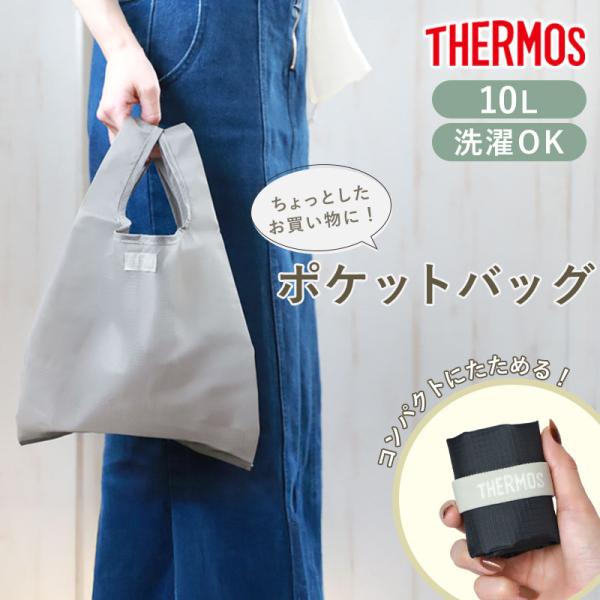 5％OFF サーモス ポケットバッグ 10L THERMOS REX-0101 エコバッグ コンビニ...