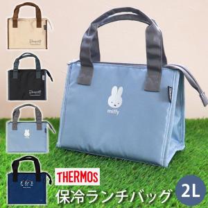 サーモス THERMOS 保冷ランチバッグ 2L RFC-002 保冷バッグ