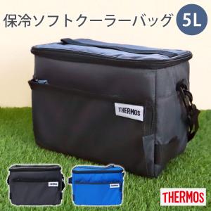 サーモス THERMOS 保冷ソフトクーラー 5L RFD-005 保冷バッグ クーラーバッグ ボックス 正規品 お弁当 部活 大容量 大きめ 送料無料 10％OFF｜miyoshi-ya
