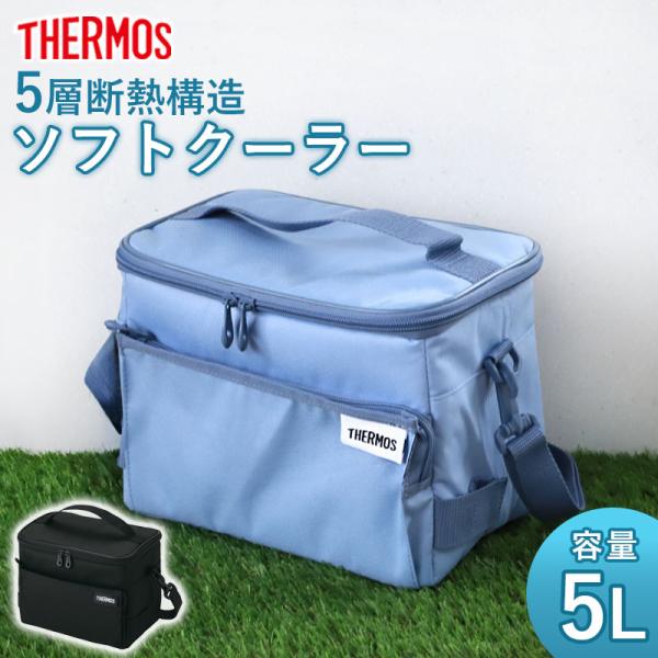 【クーポン有】 サーモス 保冷バッグ 5L RFD-0051 ソフトクーラー 保冷 ポケット付き 折...