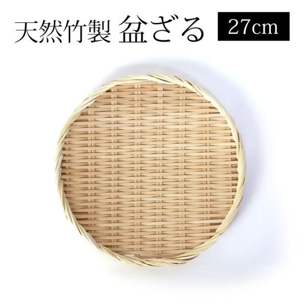 天然竹製 盆ざる 27cm 9寸 竹ざる 水切りざる 梅干し ざる 干し野菜 下ごしらえ 大きい 大...