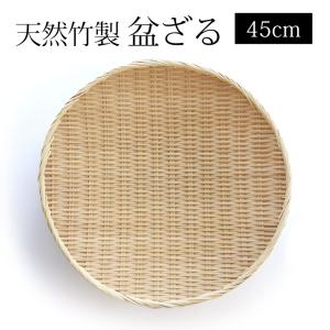 天然竹製 盆ざる 45cm 15寸 竹ざる 水切...の商品画像