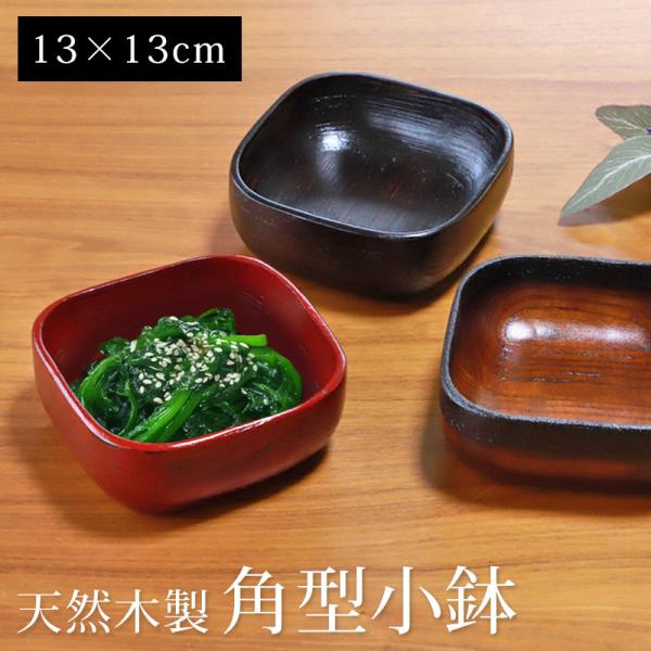 天然木製 角型 小鉢 13cm 和食器 おしゃれ お皿 鉢 おかず ボウル 皿 漆塗り 根来塗り 曙...