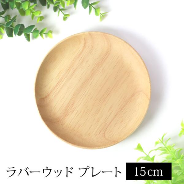 ラバーウッド プレート サークル 天然木製 15cm ゴムの木 お皿 取り皿 取り分け皿 小皿 小物...