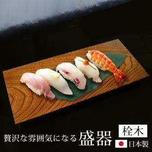 寿司?刺身盛台 木製 階段盛器 立体盛込 寿司下駄 段々 お寿司 お刺身