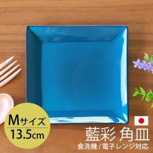 角皿 13.5cm Mサイズ 藍彩 クリーンコート加工 家庭用食洗機 乾燥機 電子レンジ 対応 お皿 プレート 中皿 取り皿 取皿 おしゃれ 藍色 ブルー 日本製｜miyoshi-ya