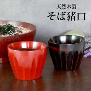 そば猪口 200ml 漆天然木 和食器 食器 （ 蕎麦猪口 そば つゆ