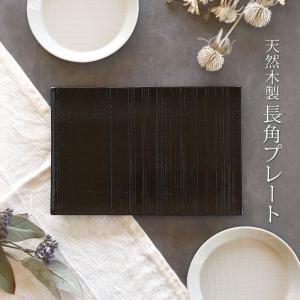 みよし漆器本舗 10％OFF 天然木製 プレート 千筋 黒 角皿 大 18.6cm 漆