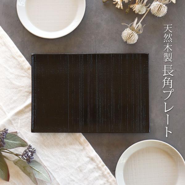 天然木製 プレート 千筋 黒 角皿 長方形 24cm 漆塗り お皿 和風 洋風 盛り皿 料理 デザー...