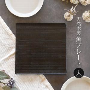 みよし漆器本舗 天然木製 プレート 千筋 黒 角皿 小 13.5cm 漆塗り