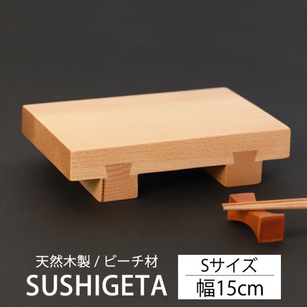 寿司下駄 Sサイズ 15cm 天然木製 SUSHIGETA ビーチ 寿司用盛り台 盛台 足付き 盛り...
